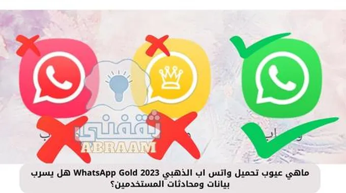 ماهي عيوب تحميل واتس اب الذهبي Whatsapp Gold 2023 هل يسرب بيانات ومحادثات المستخدمين؟