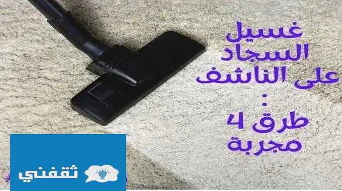 تنظيف السجاد علي الجاف ورجوعها مثل الجديدة