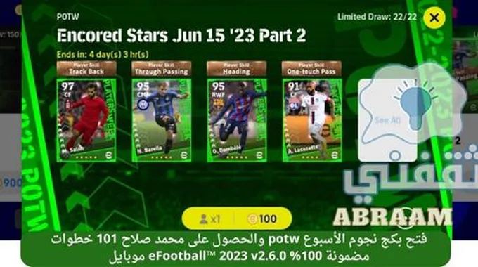 فتح بكج نجوم الأسبوع Potw والحصول على محمد صلاح 101 خطوات مضمونة 100% Efootball™ 2023 V2.6.0 موبايل