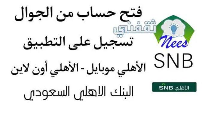 فتح حساب بنك الأهلي أونلاين، و “هل يمكن إغلاق