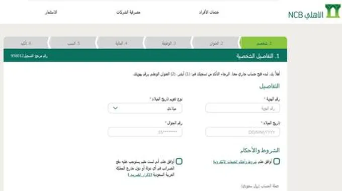 فتح حساب البنك الاهلى السعودي للمواطنين