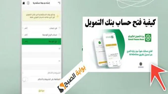 ما هي شروط فتح حساب في بيت التمويل الكويتي ؟