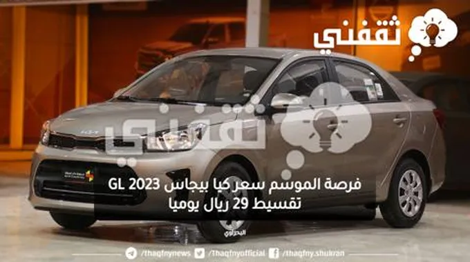 فرصة الموسم سعر كيا بيجاس Gl 2023 تقسيط 29 ريال