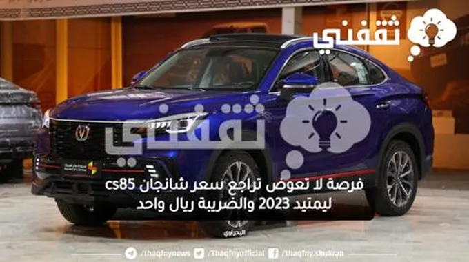 فرصة لا تعوض تراجع سعر شانجان Cs85 ليمتيد 2023