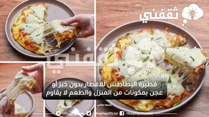 فطيرة البطاطس للافطار بدون خبز أو عجن بمكونات