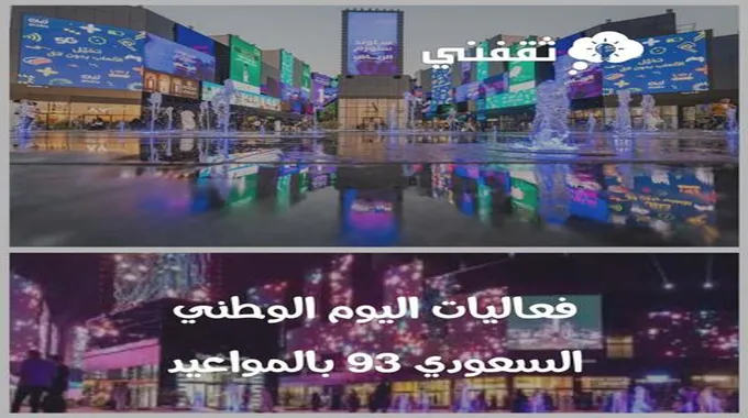 فعاليات اليوم الوطني السعودي 93 بالمواعيد وأهم