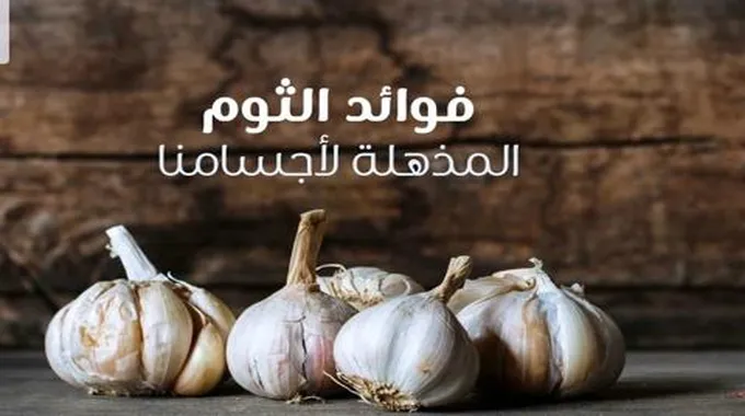 فوائد الثوم على الريق لا تحصي منها معالجة نزلات