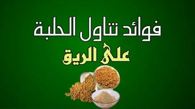 فوائد شرب الحلبة على الريق للرجال فيتامينات