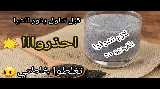 فوائد بذور الشيا لتنحيف البطن وسد الشهية بطريقة