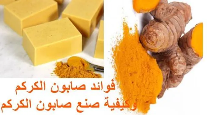 طريقة عمل صابونة الكركم السحرية لتبييض وتفتيح