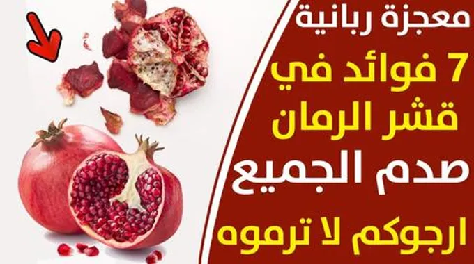 مترمهوش.. لن تصدقي فوائد قشر الرمان للجسم