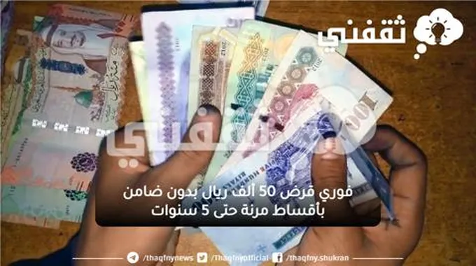 تمويل إسلامي مضمون 50 ألف ريال بدون كفيل يصرف