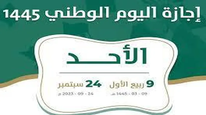 في اي يوم العيد الوطني السعودي 93 لعام 1445