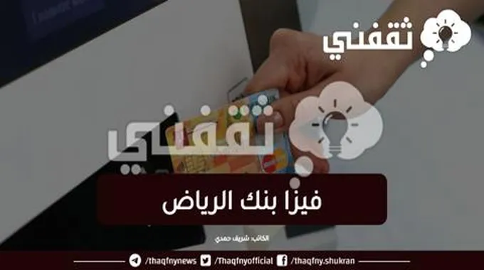 فيزا بنك الرياض تفعيل 2023، “كيف انشط البطاقة