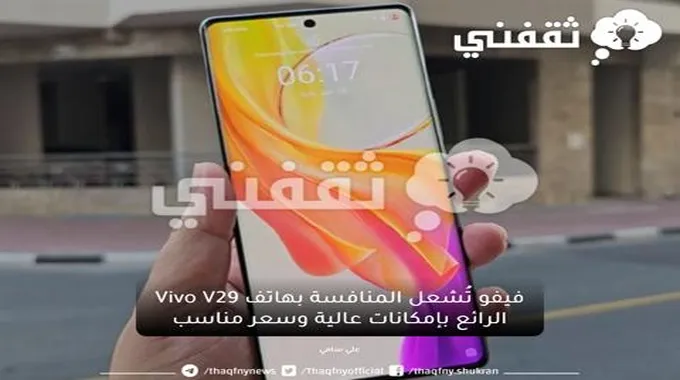 فيفو تُشعل المنافسة بهاتف Vivo V29 الرائع