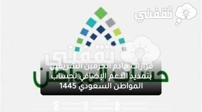 قرارات خادم الحرمبن الشريفين بتمديد الدعم