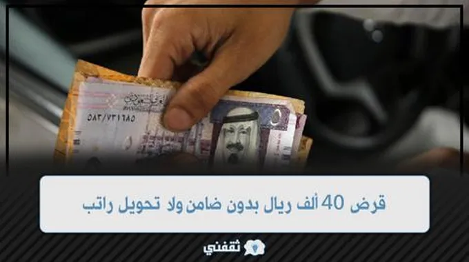 قرض 40 ألف ريال بدون ضامن ولا تحويل راتب بأسهل