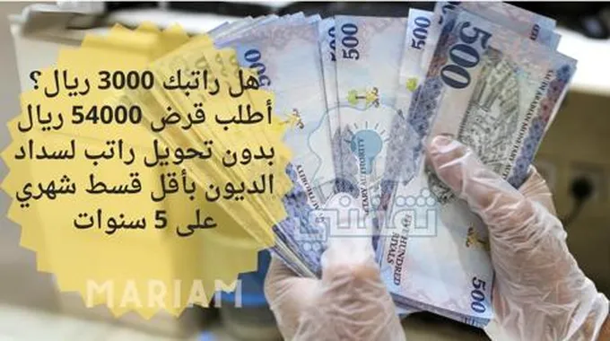 هل راتبك 3000 ريال؟ أطلب قرض 54000 ريال بدون