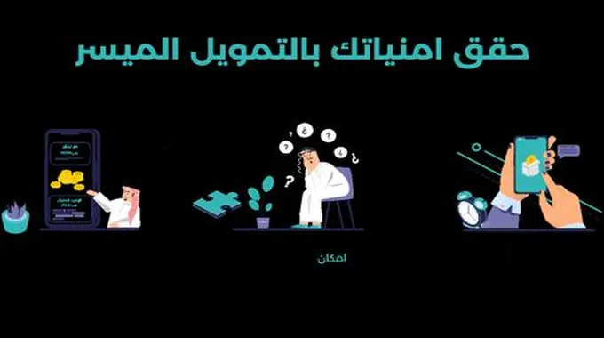 سريع فوري .. تمويل إمكان بدون تحويل الراتب