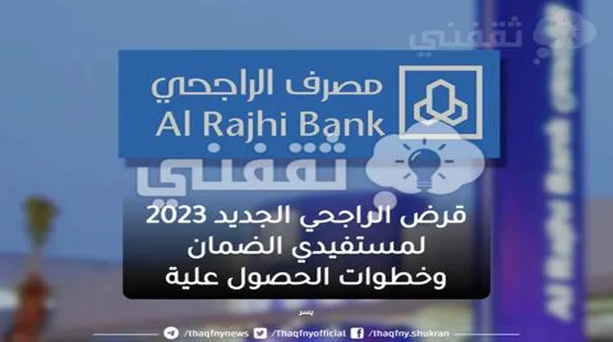 قرض الراجحي الجديد 2023 لمستفيدي الضمان وخطوات