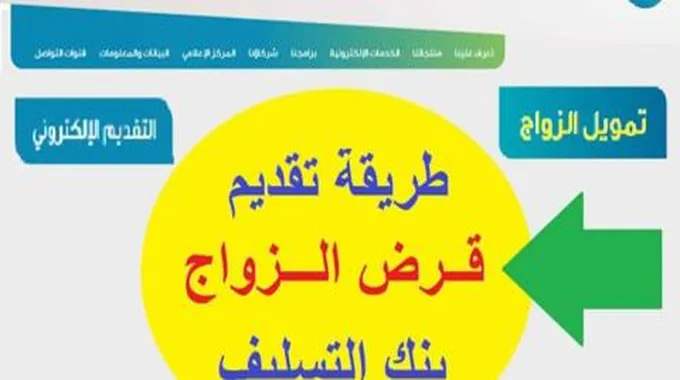 شروط تمويل الزواج من بنك التنمية الإجتماعية