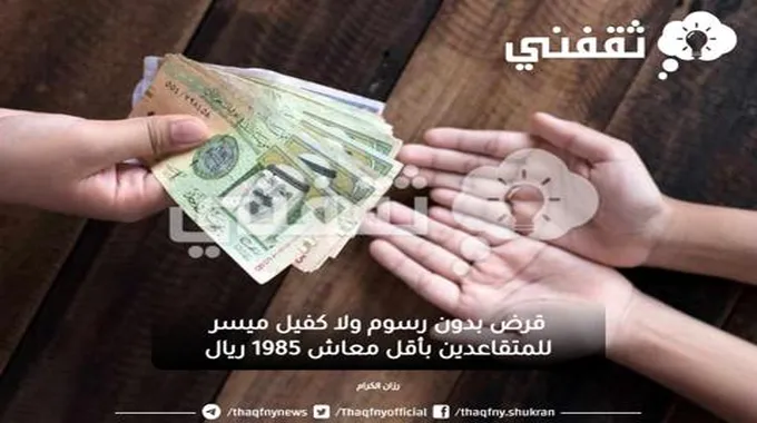 قرض بدون رسوم ولا كفيل ميسر للمتقاعدين بأقل