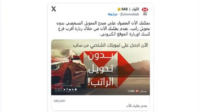 بنك ساب الأول بدون تحويل راتب وكيفية التقديم