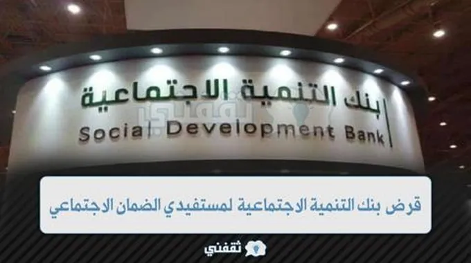 قرض بنك التنمية الاجتماعية لمستفيدي الضمان