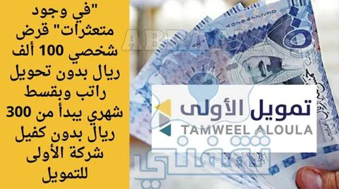 “في وجود متعثرات” قرض شخصي 100 ألف ريال بدون