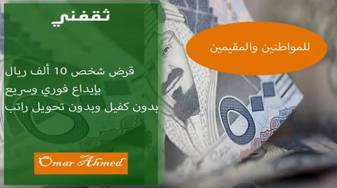 إيداع فوري وسريع لقرض شخصي 10.000 ريال بدون