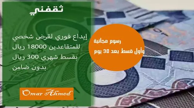 بإيداع فوري قرض شخصي للمتقاعدين 18000 ريال وأول