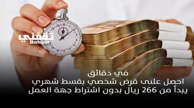 بقسط يبدأ من 266 ريال احصل على قرض شخصي بدون