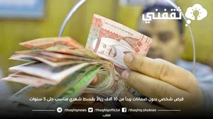 قرض شخصي بدون ضمانات يبدأ من 10 آلاف ريالاٌ