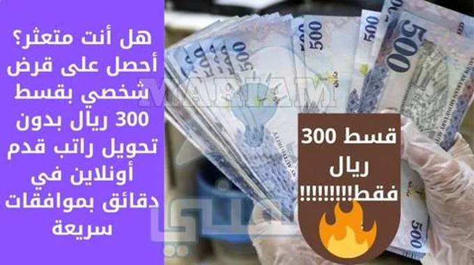 لدفع جميع ديونك قدم الآن قرض شخصي بقسط 300 ريال