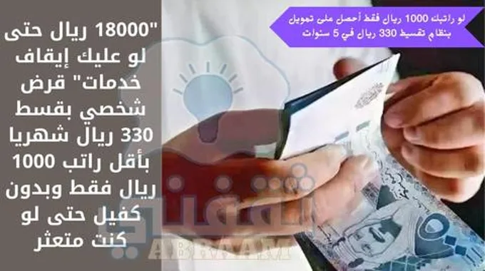 “18000 ريال حتى لو عليك إيقاف خدمات” قرض شخصي