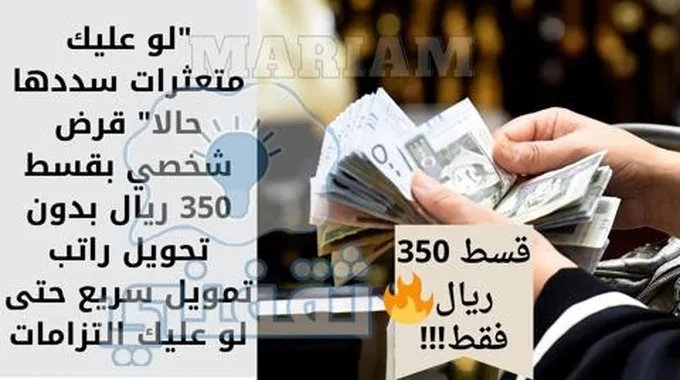 “لو عليك متعثرات سددها حالا” قرض شخصي بقسط 350