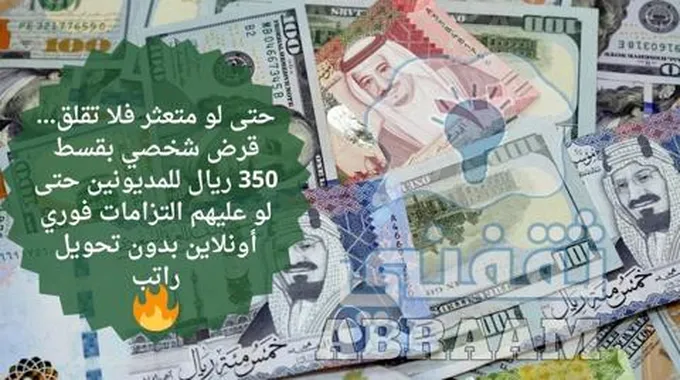 حتى لو متعثر فلا تقلق… قرض شخصي بقسط 350 ريال