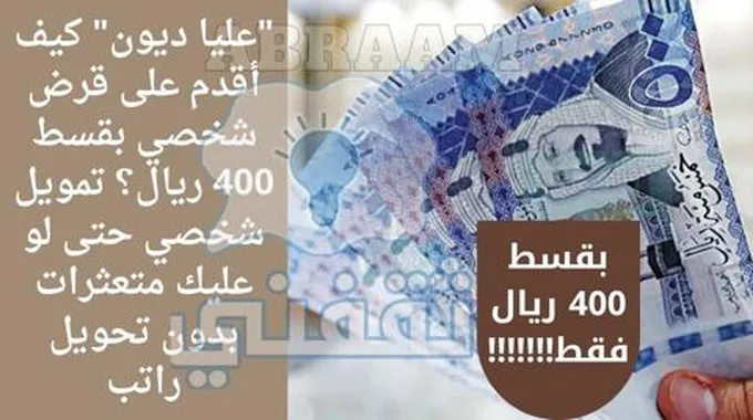 “لسداد مديوناتك” قرض شخصي بقسط 400 ريال تمويل