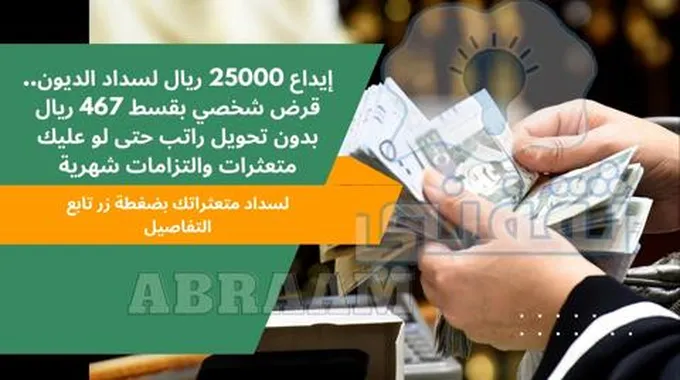 إيداع 25000 ريال لسداد الديون.. قرض شخصي بقسط