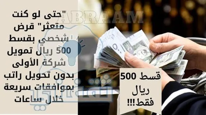 “حتى لو كنت متعثر” قرض شخصي بقسط 500 ريال تمويل