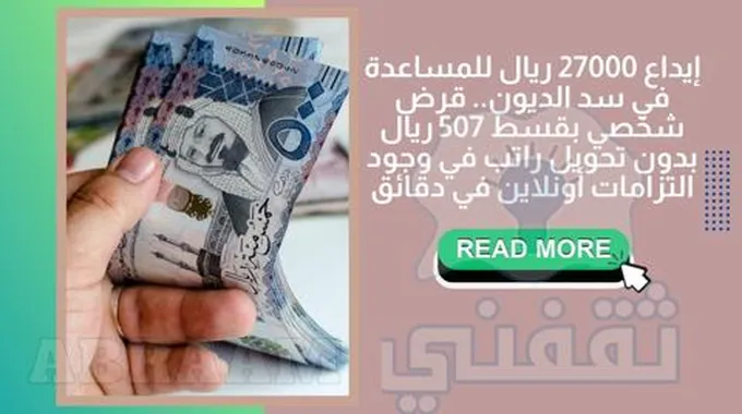 إيداع 27000 ريال للمساعدة في سد الديون.. قرض