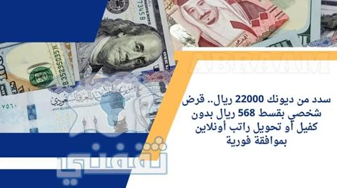 سدد من ديونك 22000 ريال.. قرض شخصي بقسط 568