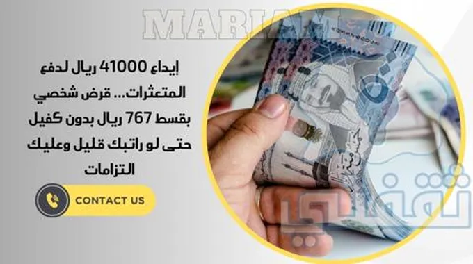 إيداع 41000 ريال لدفع المتعثرات… قرض شخصي بقسط