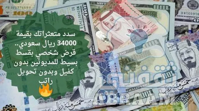 سدد متعثراتك بقيمة 34000 ريال سعودي.. قرض شخصي