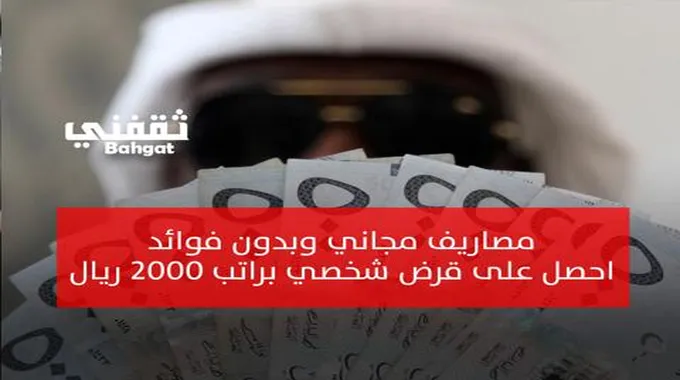 تمويل شخصي بمصاريف مجانية و0% هامش ربح وبأقل