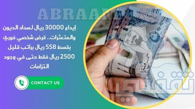 إيداع 30000 ريال لسداد الديون والمتعثرات.. قرض