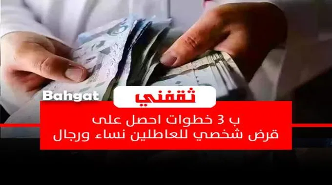 في 3 خطوات احصل على تمويل شخصي للعاطلين بالسعودية للنساء