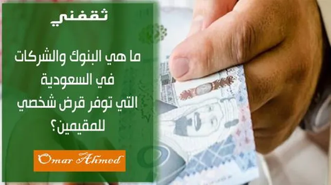 ما هي البنوك والشركات في السعودية التي توفر قرض