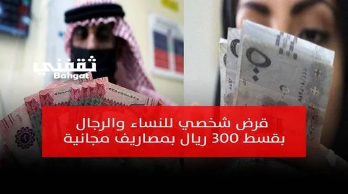 قرض شخصي للشباب والنساء بقسط 300 ريال بدون رسوم