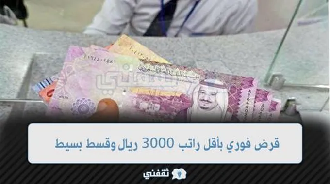 تمويل فوري بأقل راتب 3000 ريال وقسط بسيط يسدد